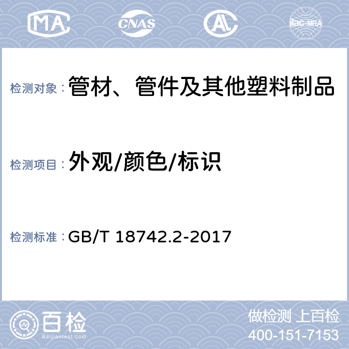 外观/颜色/标识 冷热水用聚丙烯管道系统 第2部分:管材 GB/T 18742.2-2017 8.2