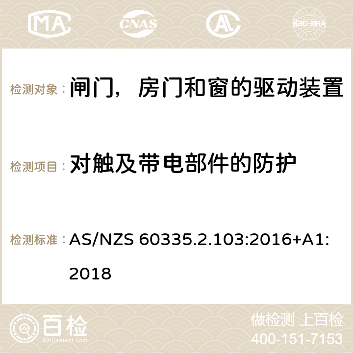 对触及带电部件的防护 家用和类似用途电器的安全 闸门，房门和窗的驱动装置的特殊要求 AS/NZS 60335.2.103:2016+A1:2018 8