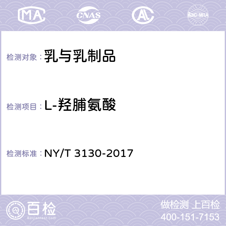 L-羟脯氨酸 生乳中L-羟脯氨酸的测定 NY/T 3130-2017