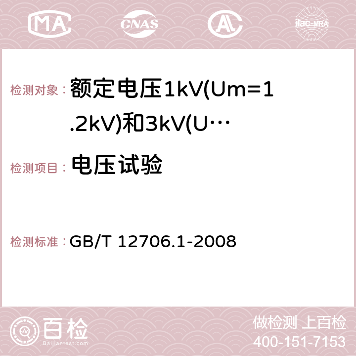 电压试验 额定电压1kV(U<Sub>m</Sub>=1.2kV)到35kV(Um=40.5kV)挤包绝缘电力电缆及附件 第1部分：额定电压1kV(Um=1.2kV)和额定电压3kV(Um=3.6kV)电缆 GB/T 12706.1-2008 15.3