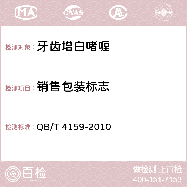 销售包装标志 牙齿增白啫喱 QB/T 4159-2010 6.1.1