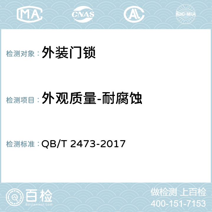 外观质量-耐腐蚀 外装门锁 QB/T 2473-2017 6.6