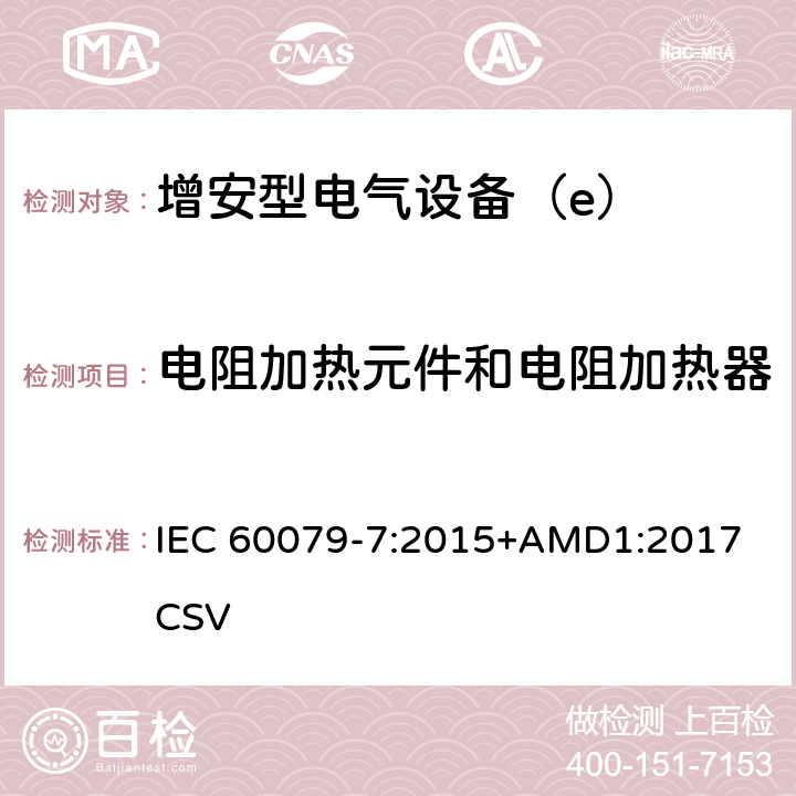 电阻加热元件和电阻加热器 爆炸性环境 第7部分：由增安型“e”保护的设备 IEC 60079-7:2015+AMD1:2017 CSV 6.9