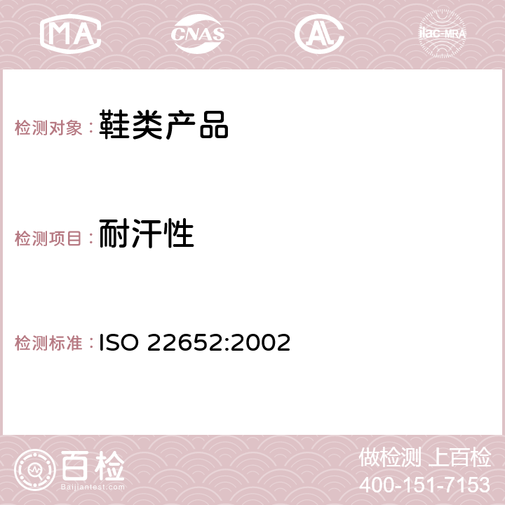 耐汗性 鞋类 内底、衬里和内垫试验方法 耐汗性 ISO 22652:2002