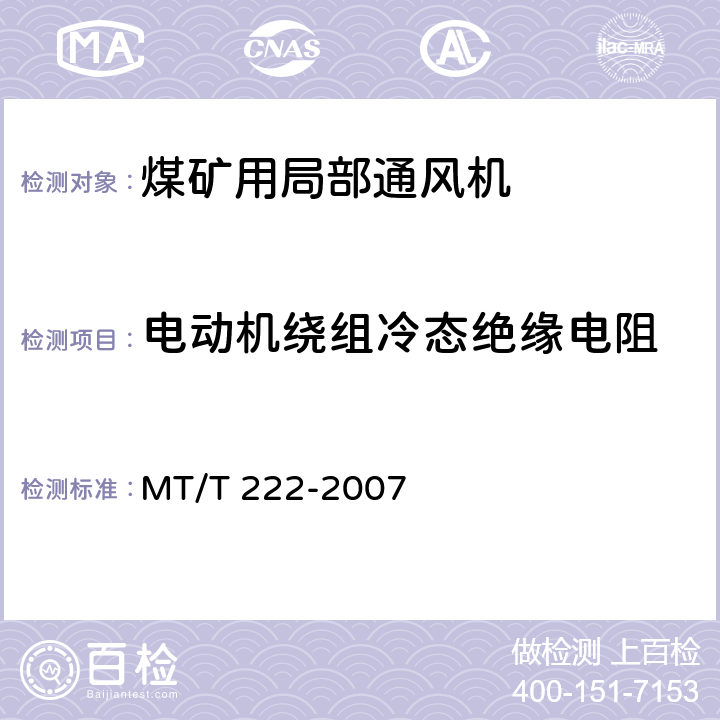 电动机绕组冷态绝缘电阻 煤矿用局部通风机技术条件 MT/T 222-2007 7.4