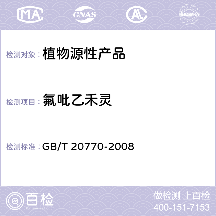 氟吡乙禾灵 粮谷中486种农药及相关化学品残留量的测定 液相色谱-串联质谱法 GB/T 20770-2008