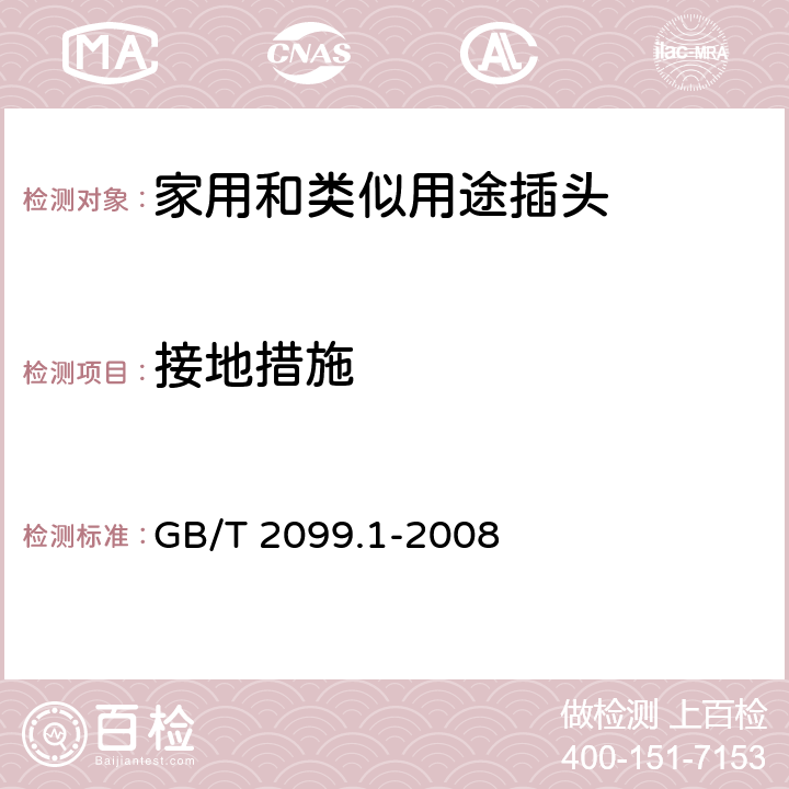 接地措施 家用和类似用途插头插座 第1部分：通用要求 GB/T 2099.1-2008 11