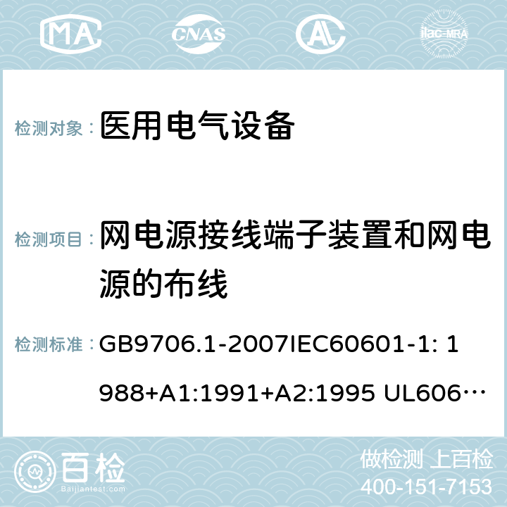 网电源接线端子装置和网电源的布线 医用电气设备第1部分：安全通用要求 GB9706.1-2007
IEC60601-1: 1988+A1:1991+A2:1995 
UL60601-1-2003
CSA-C22.2No.601-1: 1990
EN60601-1: 1990+A1:1993+A2:1995+A13:1996 57.5