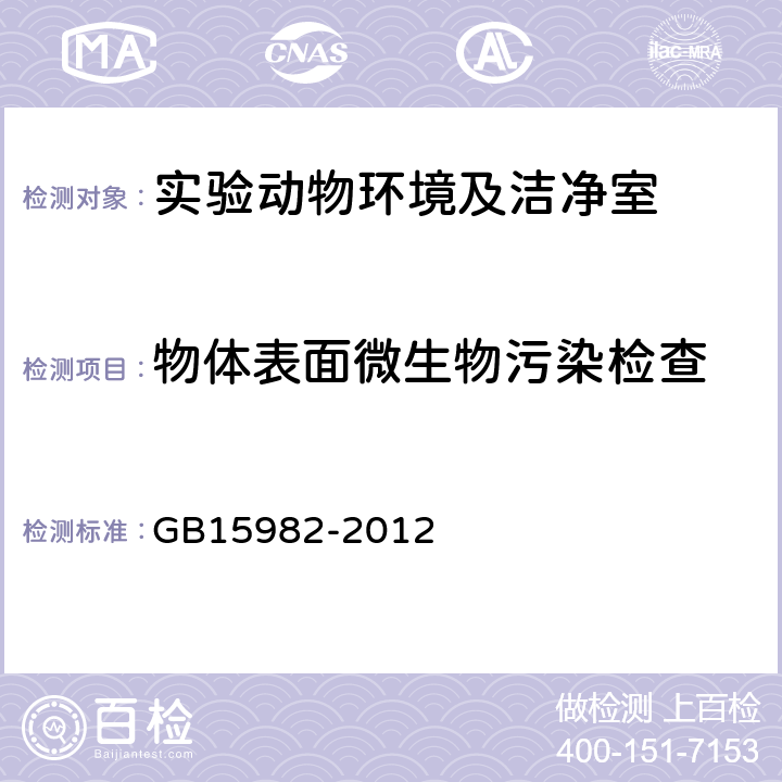 物体表面微生物污染检查 《医院消毒卫生标准》 GB15982-2012 附录A.3