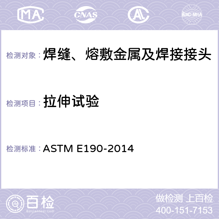 拉伸试验 焊缝塑性试验的标准试验方法 ASTM E190-2014