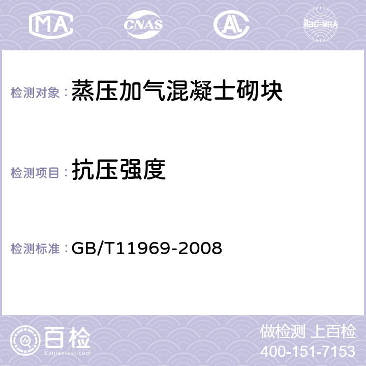 抗压强度 《蒸压加气混凝土性能试验方法》 GB/T11969-2008 3