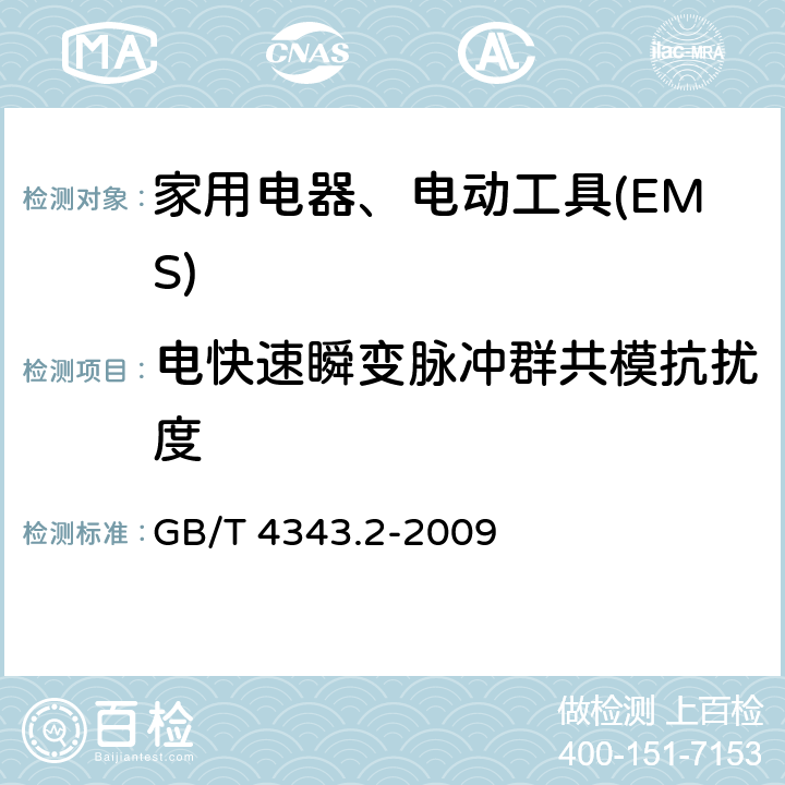 电快速瞬变脉冲群共模抗扰度 家用电器、电动工具和类似器具的电磁兼容要求 　第2部分：抗扰度 GB/T 4343.2-2009 5.2