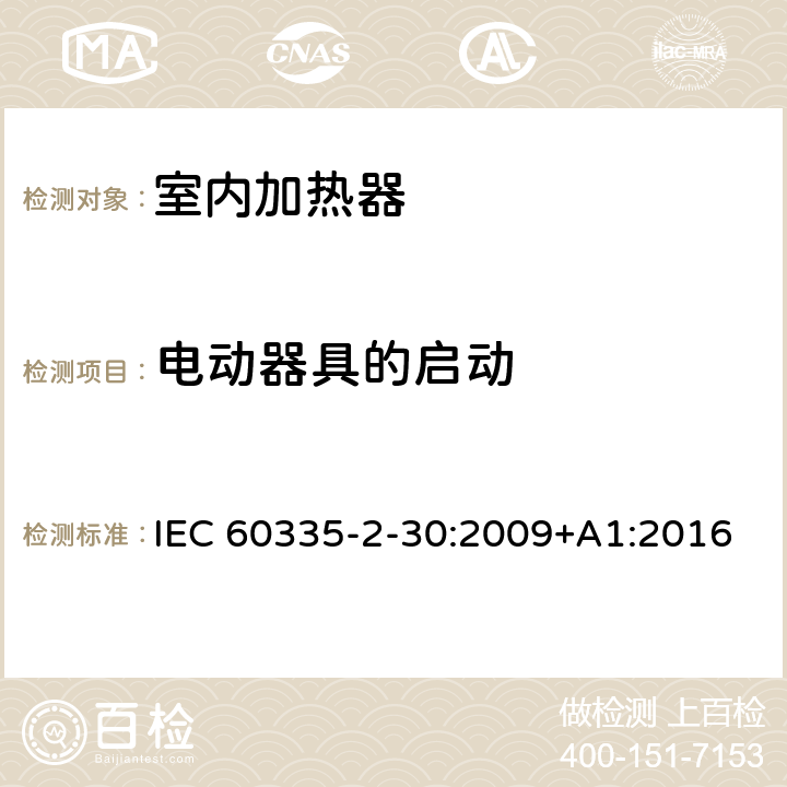 电动器具的启动 家用和类似用途电器的安全 第2部分: 室内加热器的特殊要求 IEC 60335-2-30:2009+A1:2016 9