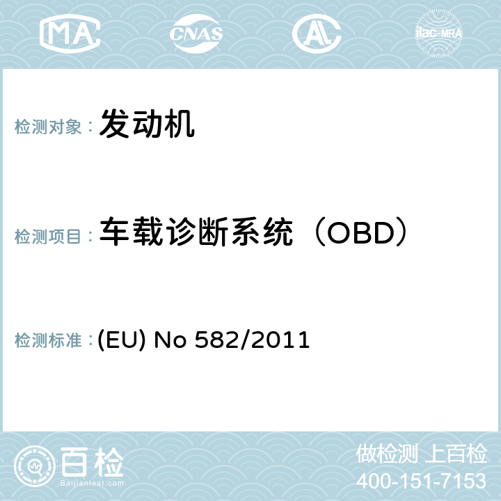 车载诊断系统（OBD） 执行和修正欧洲理事会关于重型车（欧六）排放的(EC) No 595/2009法规,同时修正其中的附录I、III,以执行欧洲理事会(EU)2007/46/EC法规 (EU) No 582/2011 Annex Ⅹ