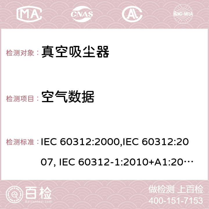 空气数据 家用真空吸尘器性能测试方法 IEC 60312:2000,IEC 60312:2007, IEC 60312-1:2010+A1:2011, IEC 60312-2:2010 Cl.5.8