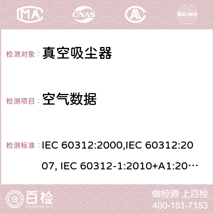 空气数据 IEC 60312:2000 家用真空吸尘器性能测试方法 ,IEC 60312:2007, IEC 60312-1:2010+A1:2011, IEC 60312-2:2010 Cl.5.8