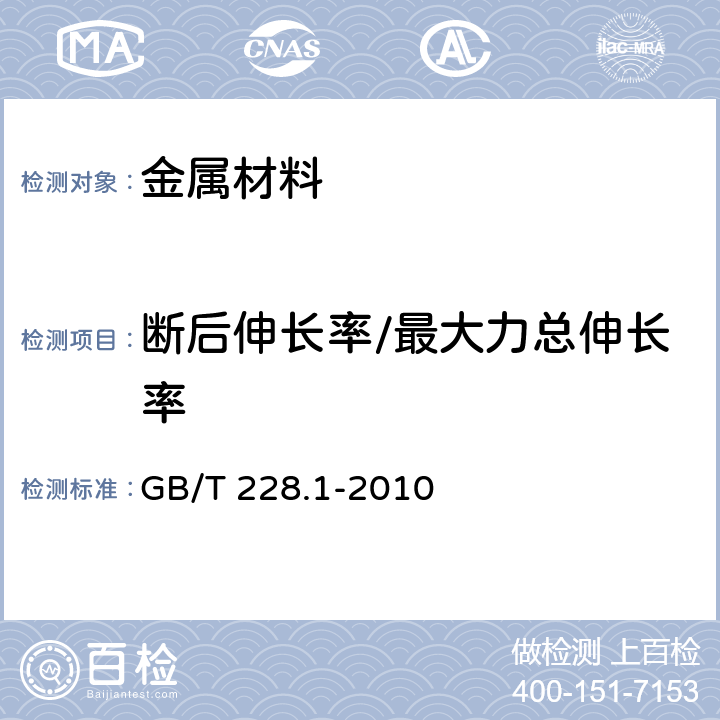 断后伸长率/最大力总伸长率 金属材料 拉伸试验第1部分:室温试验方法 GB/T 228.1-2010 10.4.2.6