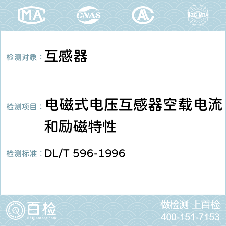 电磁式电压互感器空载电流和励磁特性 电力设备预防性试验规程 DL/T 596-1996 7.2.1