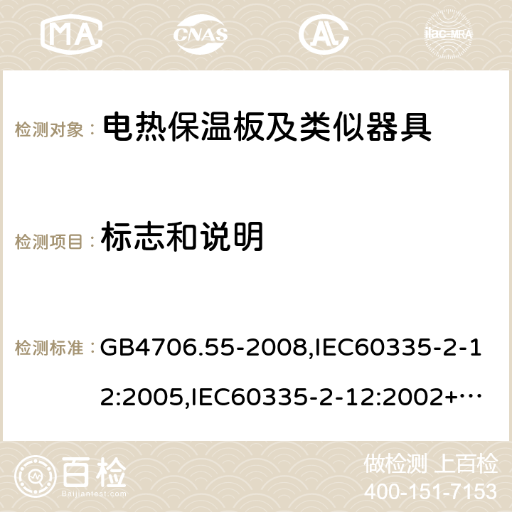 標志和說明 家用和類似用途電器的安全 電熱保溫板及類似器具的特殊要求 GB4706.55-2008,IEC60335-2-12:2005,IEC60335-2-12:2002+A1:2008+A2:2017,EN60335-2-12:2003+A2:2019 7