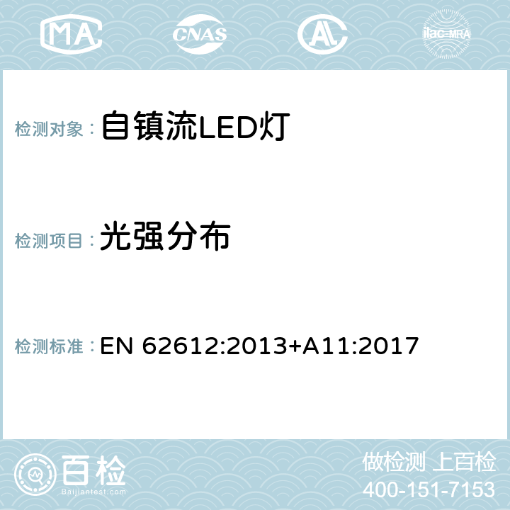 光强分布 EN 62612:2013 自镇流LED灯普通照明-性能要求 +A11:2017 9.2