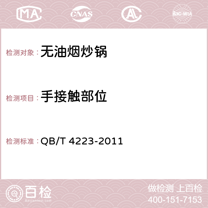 手接触部位 无油烟炒锅 QB/T 4223-2011 条款5.8,6.2.8