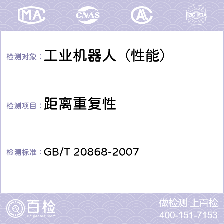 距离重复性 工业机器人 性能试验实施规范 GB/T 20868-2007 10.6