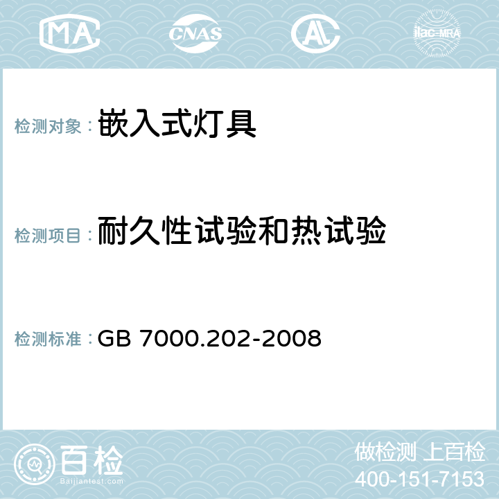 耐久性试验和热试验 灯具 第2-2部分：特殊要求 嵌入式灯具 GB 7000.202-2008 12