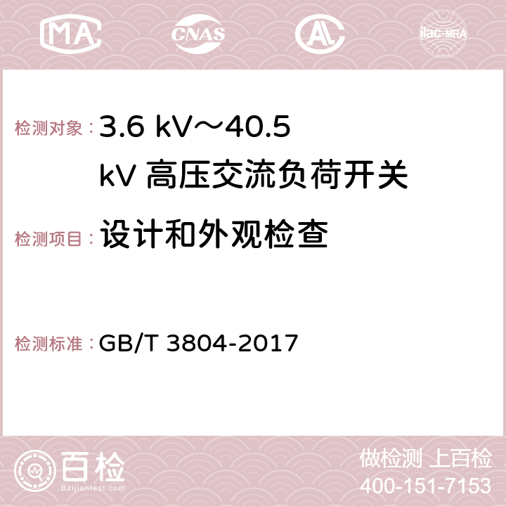 设计和外观检查 《3.6 kV～40.5 kV 高压交流负荷开关》 GB/T 3804-2017 7.1