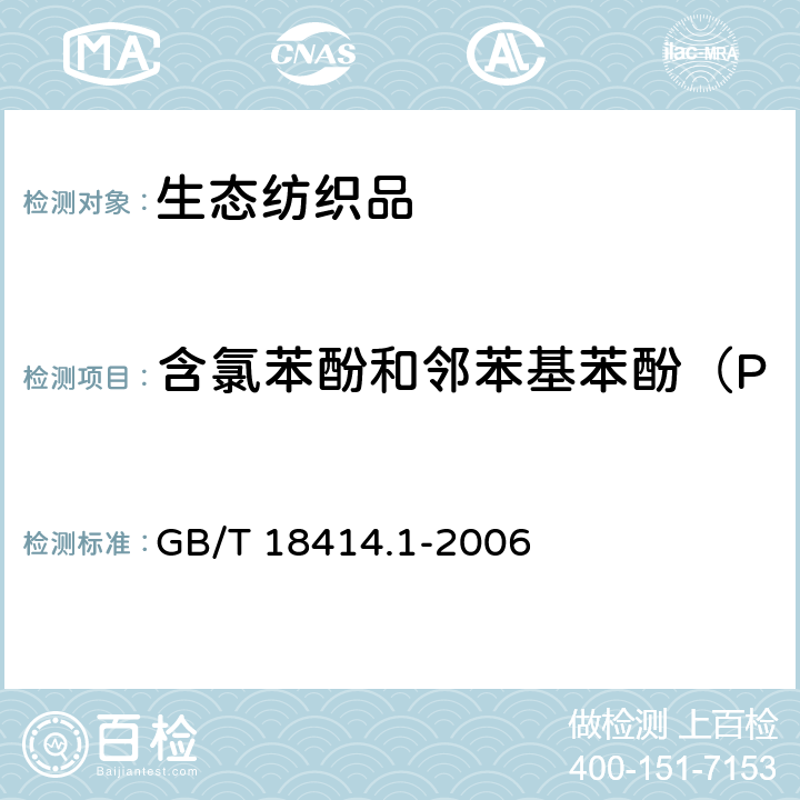 含氯苯酚和邻苯基苯酚（PCP、TeCP、OPP） 纺织品 含氯苯酚的测试第1部分：气相色谱-质谱法 GB/T 18414.1-2006