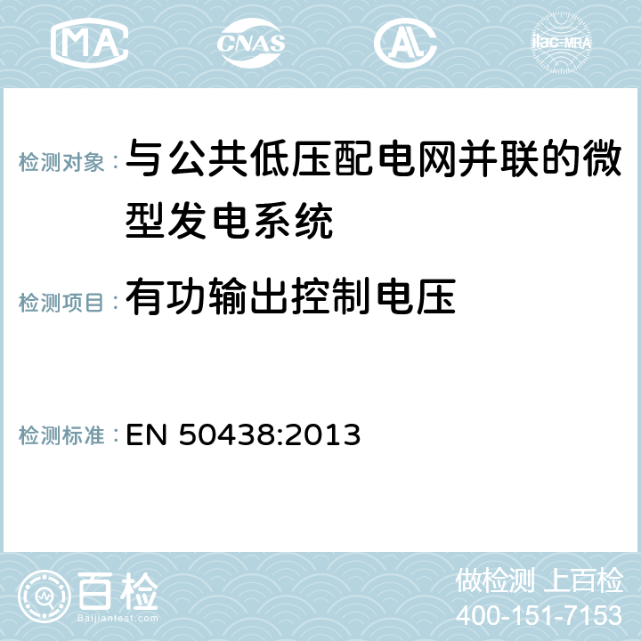 有功输出控制电压 与公共低压配电网并联的微型发电系统的要求 EN 50438:2013 4.5