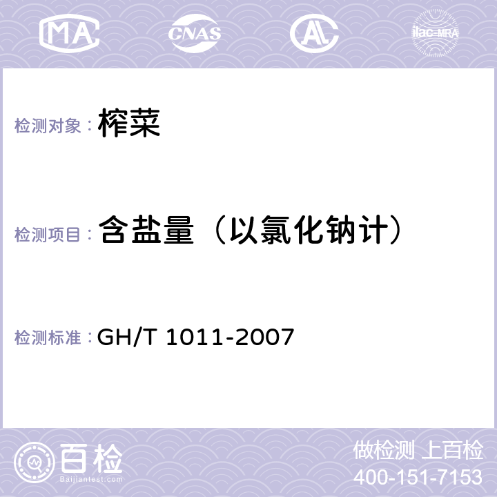 含盐量（以氯化钠计） 榨菜 GH/T 1011-2007 6.3（GB 5009.44-2016）