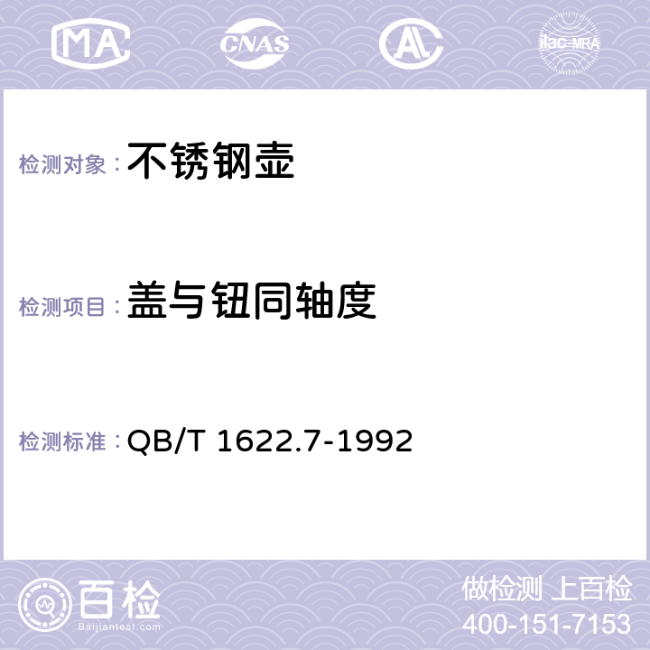 盖与钮同轴度 《不锈钢器皿 壶》 QB/T 1622.7-1992 6.3.9