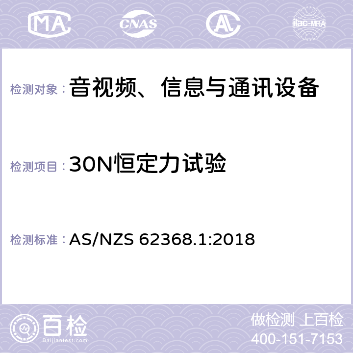 30N恒定力试验 音视频、信息与通讯设备1部分:安全 AS/NZS 62368.1:2018 附录T.3