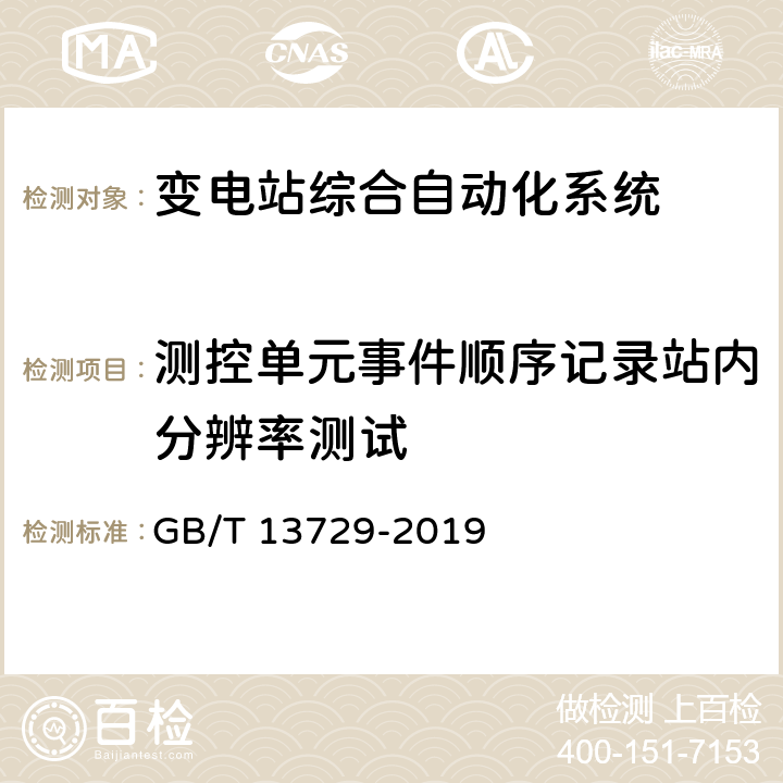 测控单元事件顺序记录站内分辨率测试 远动终端设备 GB/T 13729-2019 6.2.7