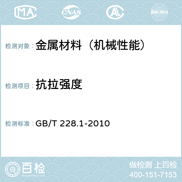 抗拉强度 金属材料 拉伸试验 第1部分：室温试验方法 GB/T 228.1-2010