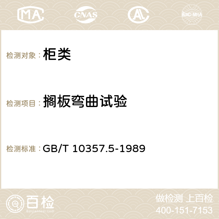 搁板弯曲试验 家具力学性能试验 柜类强度和耐久性 GB/T 10357.5-1989 6.11