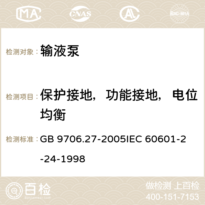 保护接地，功能接地，电位均衡 医用电气设备第2-24部分：输液泵和输液控制器安全专用要求 GB 9706.27-2005
IEC 60601-2-24-1998 18