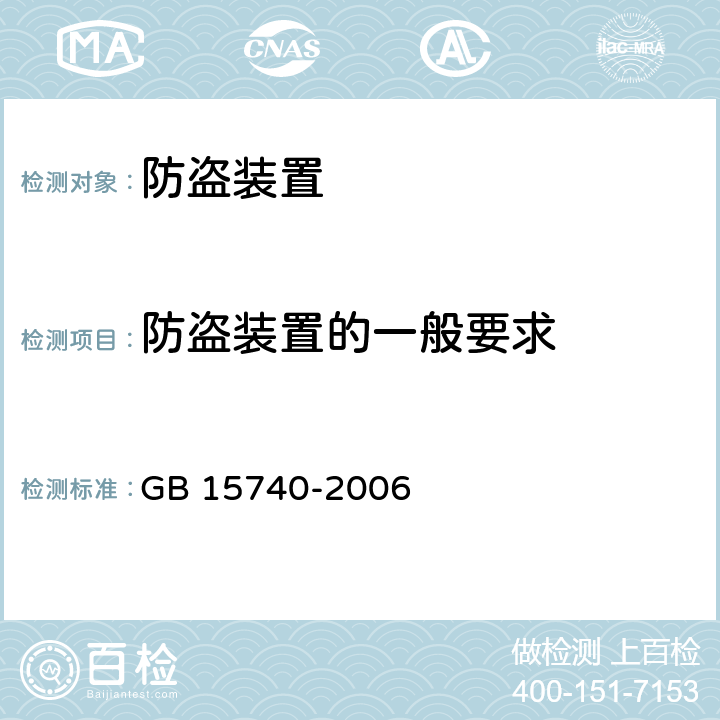 防盗装置的一般要求 汽车防盗装置 GB 15740-2006 3,5