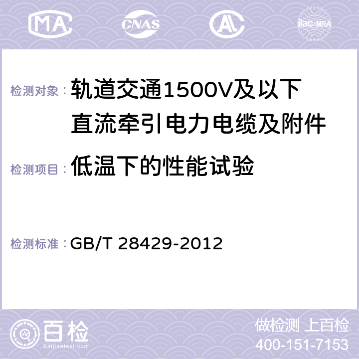 低温下的性能试验 《轨道交通1500V及以下直流牵引电力电缆及附件》 GB/T 28429-2012 7.2.4.7