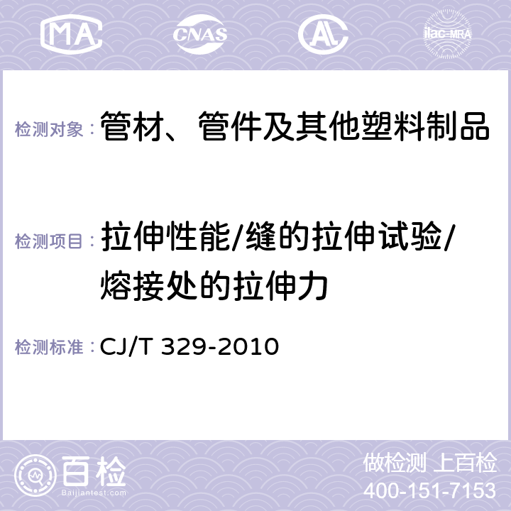 拉伸性能/缝的拉伸试验/熔接处的拉伸力 埋地双平壁钢塑复合缠绕排水管 CJ/T 329-2010 7.9