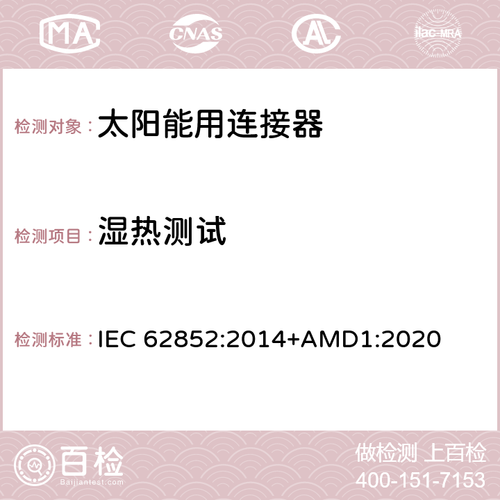 湿热测试 光伏系统连接器的安全要求和测试 IEC 62852:2014+AMD1:2020 6.3.12