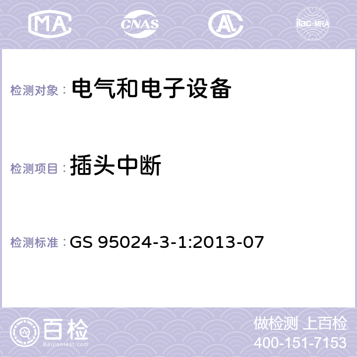 插头中断 机动车辆电子电气部件-电气要求和试验 GS 95024-3-1:2013-07 6.14