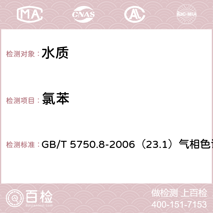 氯苯 生活饮用水标准检验方法 有机物指标 GB/T 5750.8-2006（23.1）气相色谱法