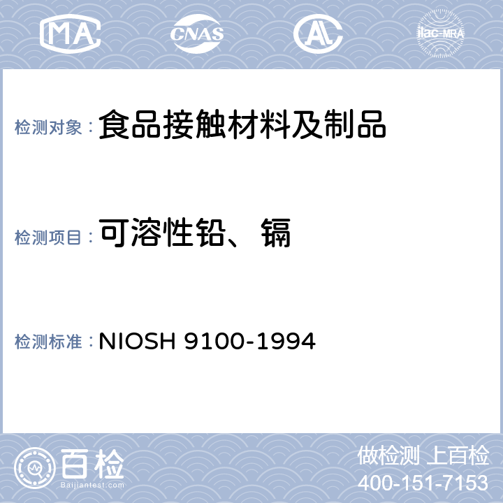 可溶性铅、镉 样品表面铅含量 擦拭测试 NIOSH 9100-1994