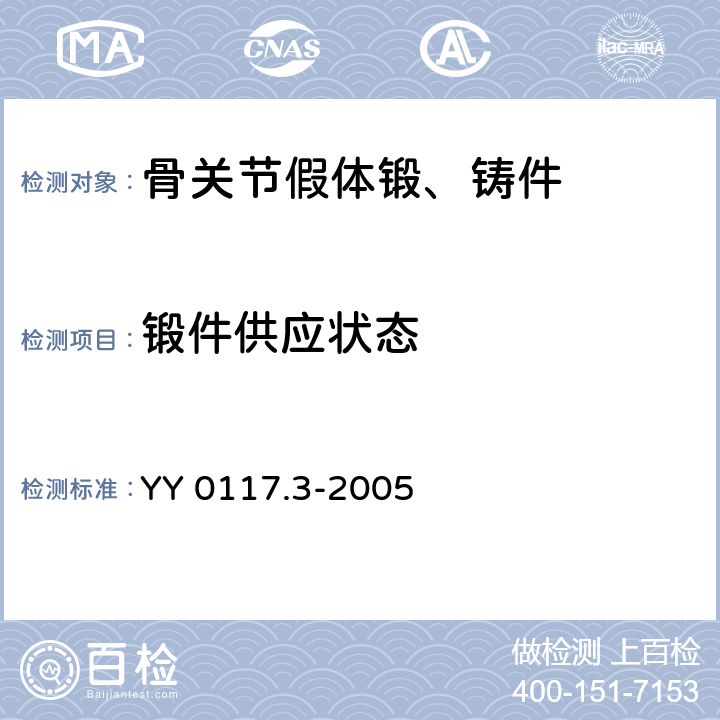 锻件供应状态 外科植入物 骨关节假体锻、铸件 钴铬钼合金铸件 YY 0117.3-2005 3.2