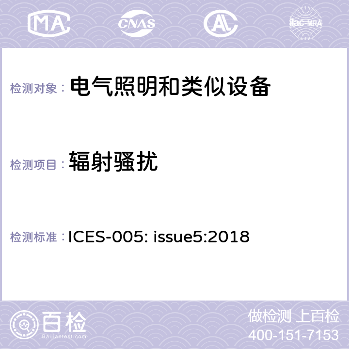 辐射骚扰 信息技术设备(包括频谱管理和电信干扰设备)标准 灯具设备 ICES-005: issue5:2018