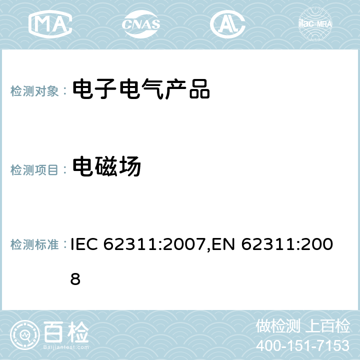 电磁场 电磁场(0Hz～300GHz)用与人类辐射限制相关的电子和电气设备的评估 IEC 62311:2007,EN 62311:2008 6