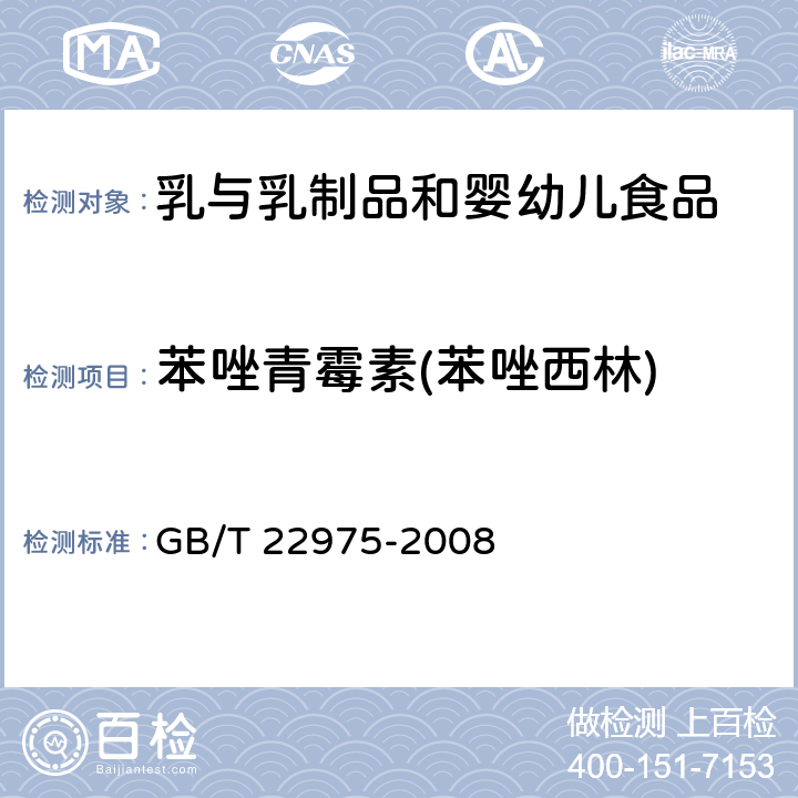 苯唑青霉素(苯唑西林) 牛奶和奶粉中阿莫西林、氨苄西林、哌拉西林、青霉素G、青霉素V、苯唑西林、氯唑西林、萘夫西林和双氯西林残留量的测定 液相色谱-串联质谱法 GB/T 22975-2008