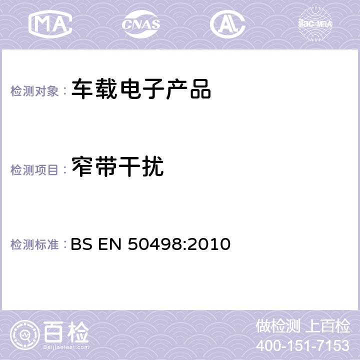 窄带干扰 电磁兼容-售后市场车辆电子设备的产品标准 BS EN 50498:2010 7.2