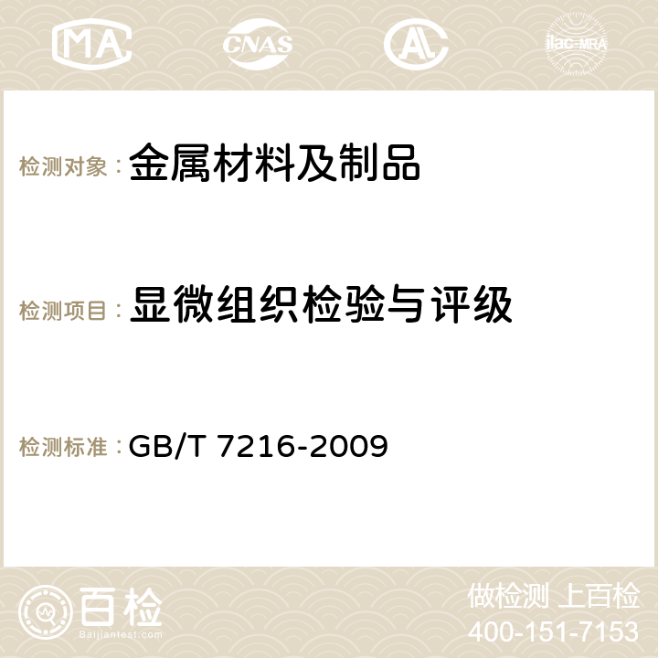显微组织检验与评级 灰铸铁金相检验 GB/T 7216-2009